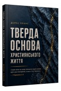 Тверда основа християнського життя. (Автор: Дерек Принс)